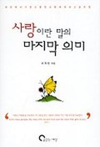 사랑이란 말의 마지막 의미