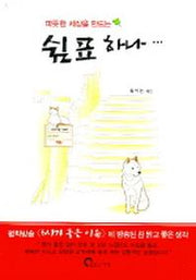 쉼표 하나(따뜻한 세상을 만드는)