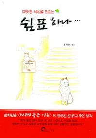 쉼표 하나(따뜻한 세상을 만드는)