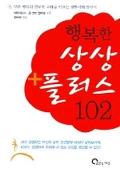 행복한 상상 플러스 102