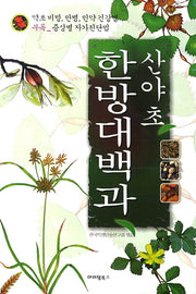산야초 한방대백과(양장본 HardCover)