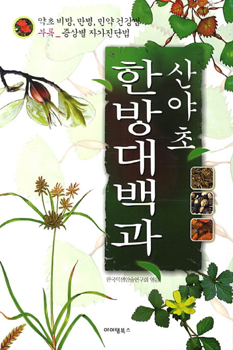 산야초 한방대백과(양장본 HardCover)