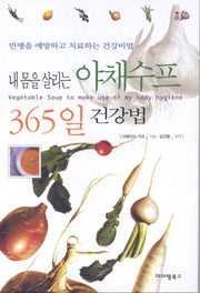 내 몸을 살리는 야채수프 365일 건강법(중판)