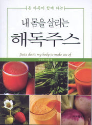 내 몸을 살리는 해독주스(온 가족이 함께하는)
