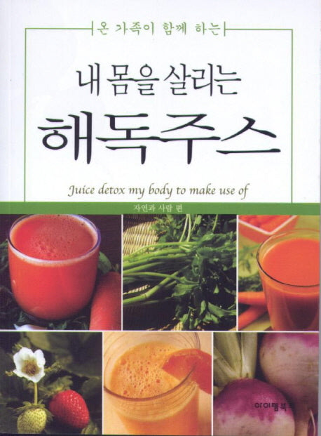내 몸을 살리는 해독주스(온 가족이 함께하는)