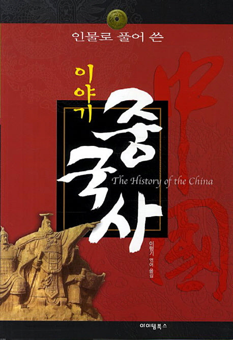 이야기 중국사(인물로 풀어 쓴)