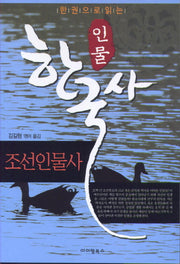 인물 한국사: 조선인물사(한 권으로 읽는)(중판)