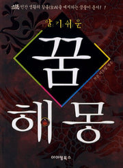 꿈해몽(알기쉬운)