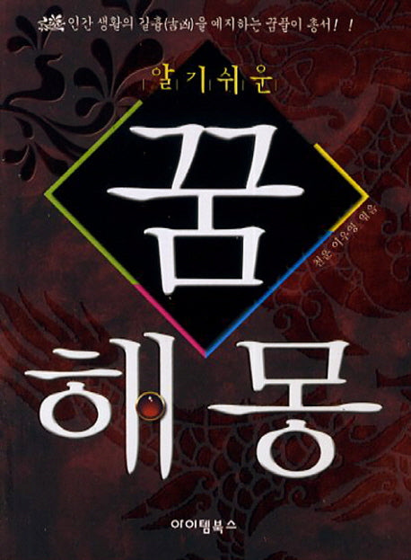 꿈해몽(알기쉬운)