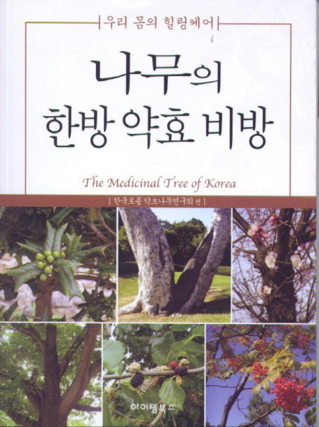나무의 한방 약효 비방