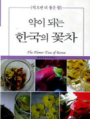 약이 되는 한국의 꽃차