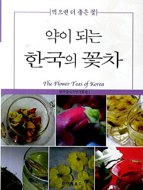 약이 되는 한국의 꽃차