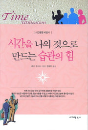 시간을 나의 것으로 만드는 습관의 힘