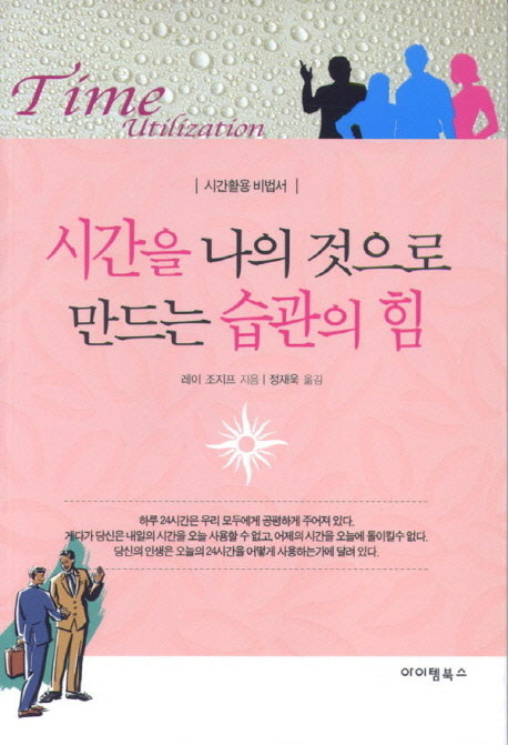 시간을 나의 것으로 만드는 습관의 힘