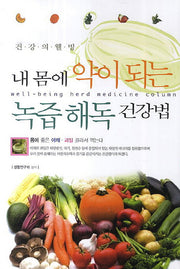 내 몸에 약이되는 녹즙해독 건강법