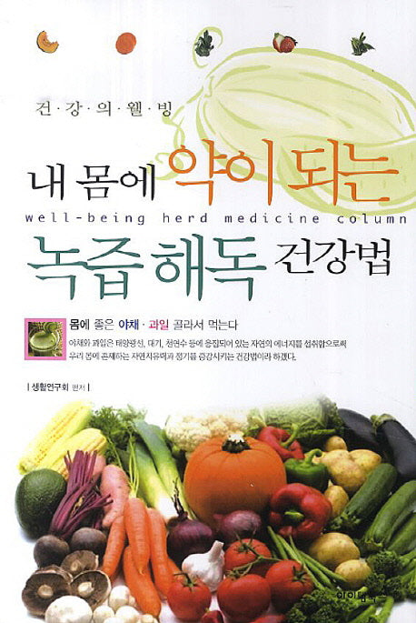 내 몸에 약이되는 녹즙해독 건강법