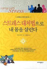 스트레스 대처법으로 내 몸을 살린다