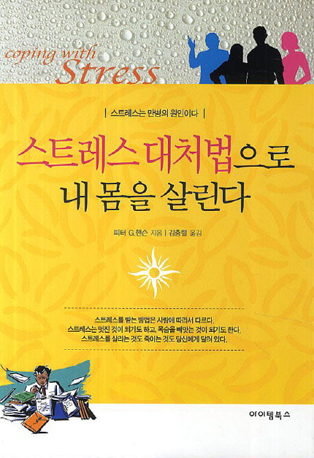 스트레스 대처법으로 내 몸을 살린다