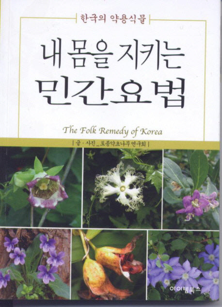 내 몸을 지키는 민간요법(반양장)