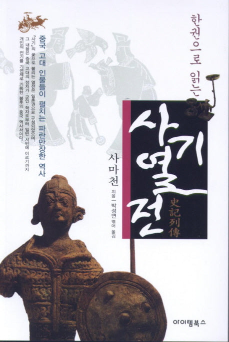 사기열전(한권으로 읽는)