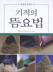 기적의 뜸요법(내몸을 살리는)