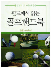 필드에서 읽는 골프핸드북