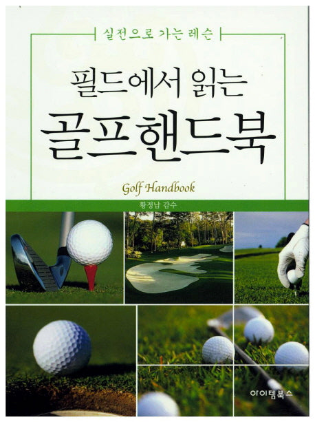 필드에서 읽는 골프핸드북