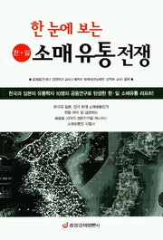 한 일 소매 유통 전쟁(한눈에 보는)