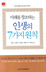 미래를 창조하는 인생의 7가지 원칙(양장본 HardCover)