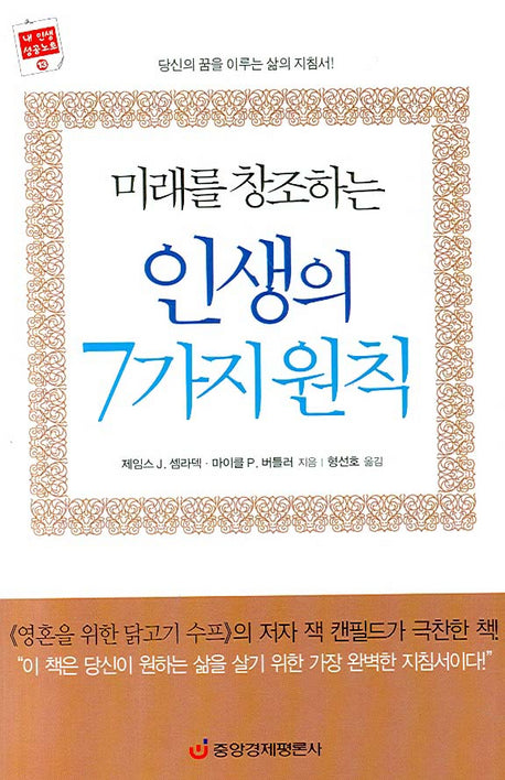 미래를 창조하는 인생의 7가지 원칙(양장본 HardCover)