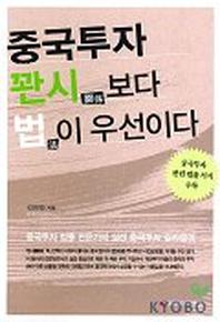 중국투자 관시보다 법이 우선이다