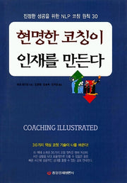 현명한 코칭이 인재를 만든다