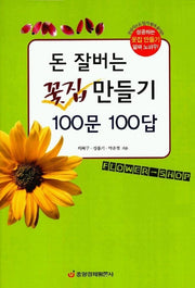 돈 잘버는 꽃집 만들기 100문 100답(재테크 시리즈 32)