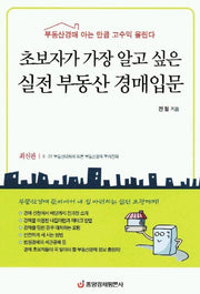 실전 부동산경매 입문(초보자가 가장 알고 싶은)(재테크시리즈 8)