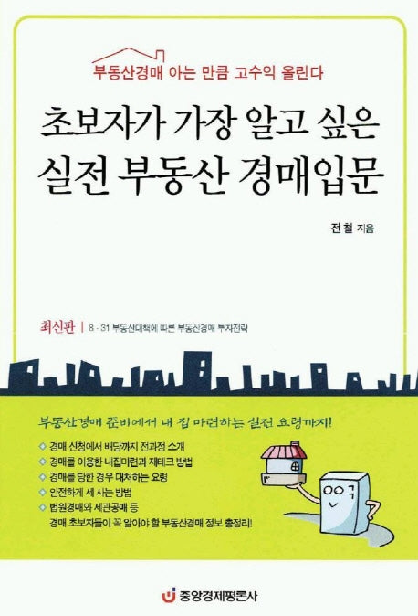 실전 부동산경매 입문(초보자가 가장 알고 싶은)(재테크시리즈 8)