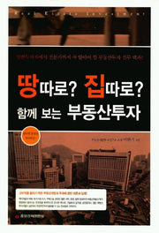 땅따로? 집따로? 함께보는 부동산투자