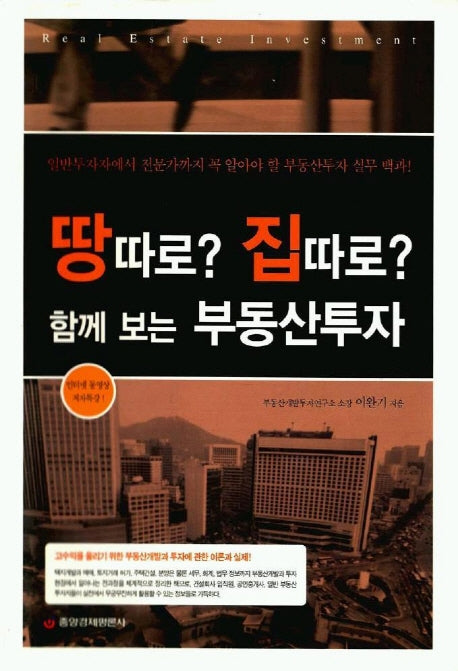 땅따로? 집따로? 함께보는 부동산투자