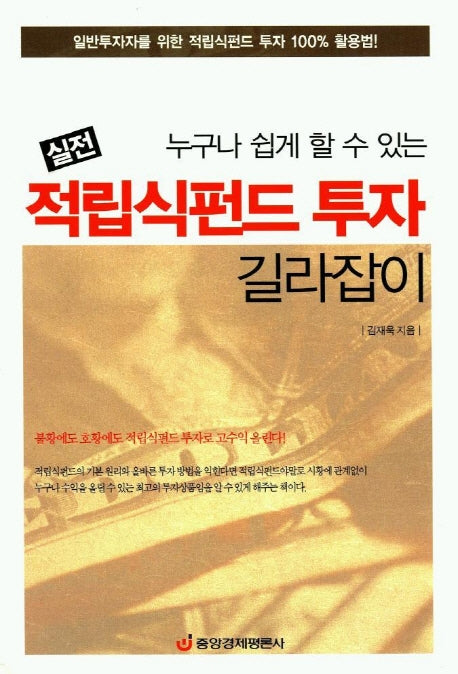 실전 적립식펀드 투자 길라잡이(누구나 쉽게 할 수 있는)
