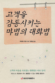 고객을 감동시키는 마법의 대화법(양장본 HardCover)