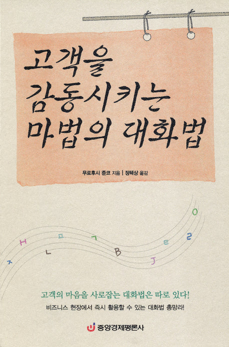 고객을 감동시키는 마법의 대화법(양장본 HardCover)