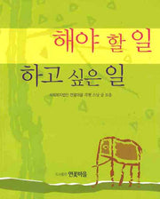 해야 할 일 하고 싶은 일