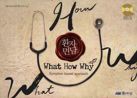 환자면담(WHAT HOW WHY)(CD1장포함)