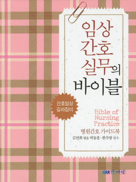 임상간호실무의 바이블