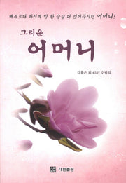 그리운 어머니