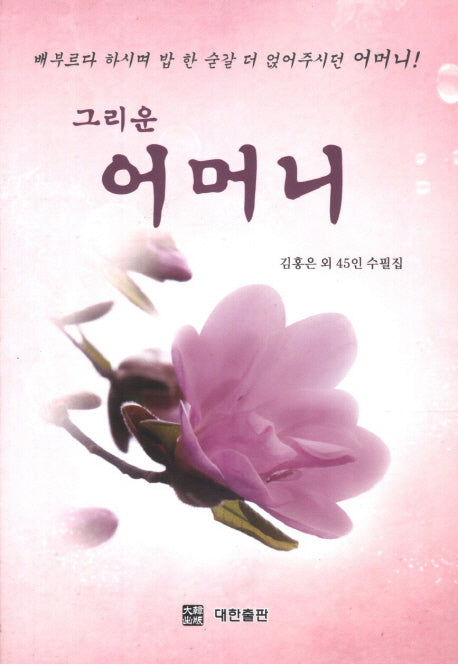 그리운 어머니