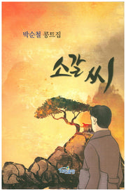 소갈씨