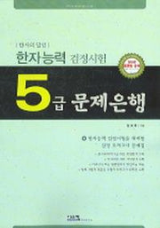 한자능력검정시험 5급 문제은행(한자의 달인)(8절)