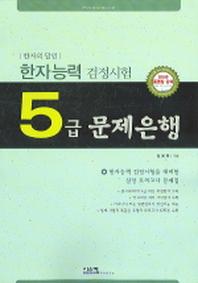 한자능력검정시험 5급 문제은행(한자의 달인)(8절)