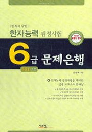 한자능력검정시험 6급 문제은행(한자의 달인)(8절)