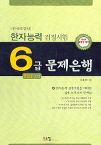 한자능력검정시험 6급 문제은행(한자의 달인)(8절)